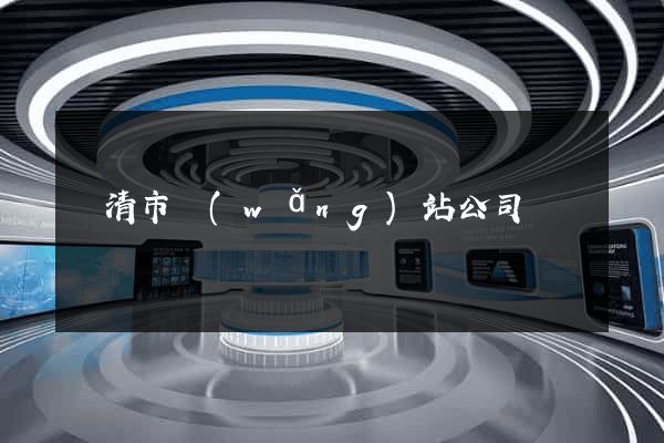 樂清市網(wǎng)站公司