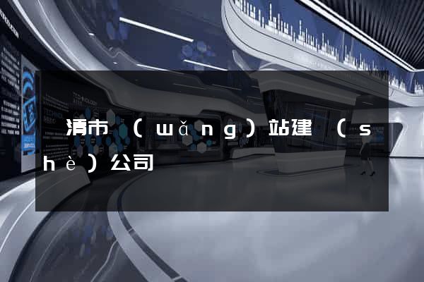 樂清市網(wǎng)站建設(shè)公司