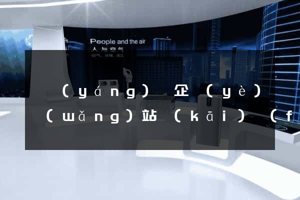 樅陽(yáng)縣企業(yè)網(wǎng)站開(kāi)發(fā)