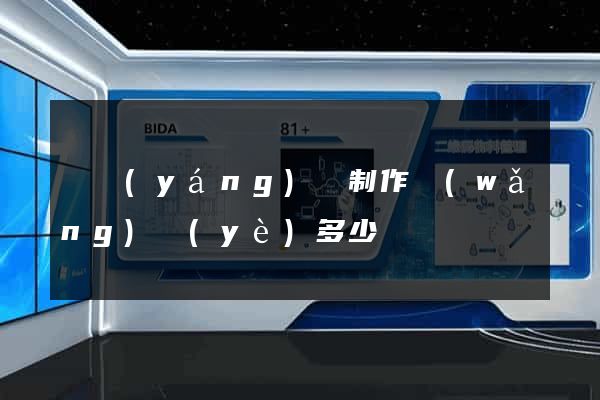 樅陽(yáng)縣制作網(wǎng)頁(yè)多少錢