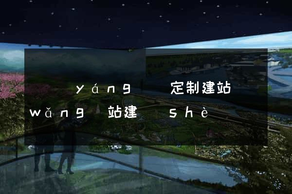 樅陽(yáng)縣定制建站網(wǎng)站建設(shè)