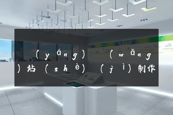 樅陽(yáng)縣網(wǎng)站設(shè)計(jì)制作