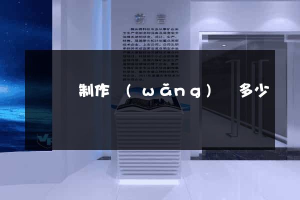樅陽縣制作網(wǎng)頁多少錢