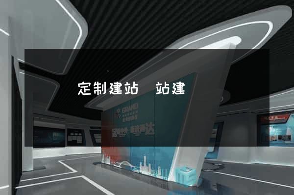 樅陽縣定制建站網站建設