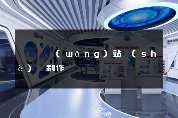 樅陽縣網(wǎng)站設(shè)計制作
