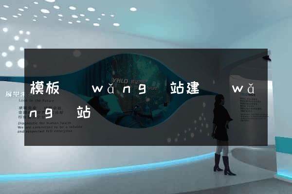 模板網(wǎng)站建網(wǎng)站