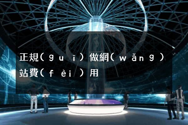 正規(guī)做網(wǎng)站費(fèi)用