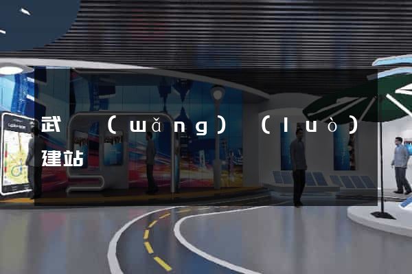 武漢網(wǎng)絡(luò)建站