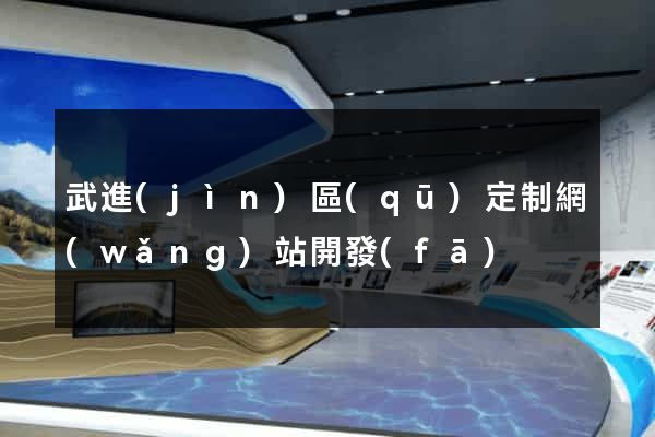 武進(jìn)區(qū)定制網(wǎng)站開發(fā)