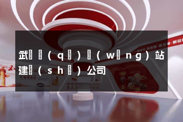 武進區(qū)網(wǎng)站建設(shè)公司