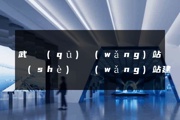 武進區(qū)網(wǎng)站設(shè)計網(wǎng)站建設(shè)