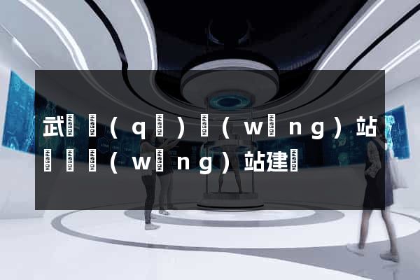 武進區(qū)網(wǎng)站設計網(wǎng)站建設