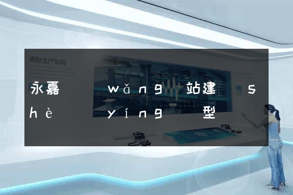 永嘉縣網(wǎng)站建設(shè)營(yíng)銷型