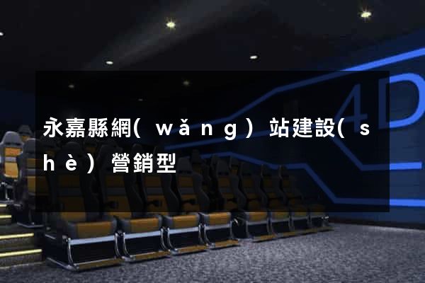 永嘉縣網(wǎng)站建設(shè)營銷型