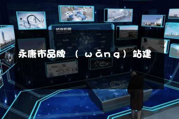 永康市品牌網(wǎng)站建設