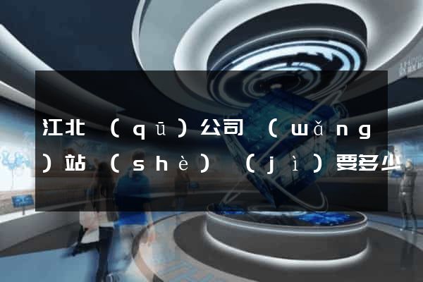 江北區(qū)公司網(wǎng)站設(shè)計(jì)要多少錢
