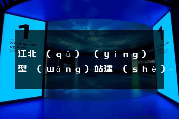 江北區(qū)營(yíng)銷型網(wǎng)站建設(shè)