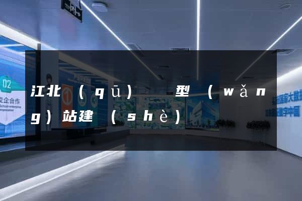 江北區(qū)營銷型網(wǎng)站建設(shè)