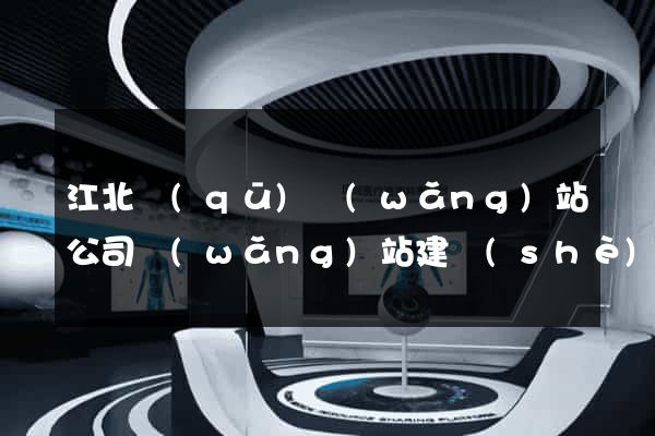 江北區(qū)網(wǎng)站公司網(wǎng)站建設(shè)