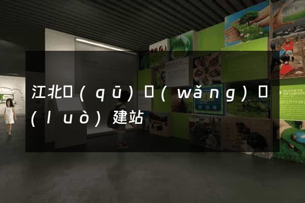 江北區(qū)網(wǎng)絡(luò)建站