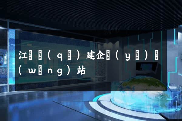 江寧區(qū)建企業(yè)網(wǎng)站