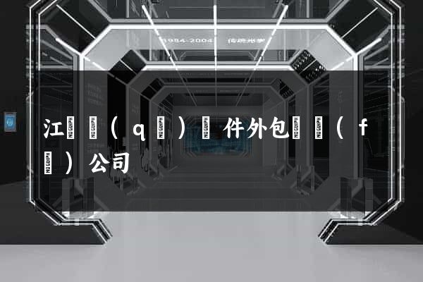 江寧區(qū)軟件外包開發(fā)公司