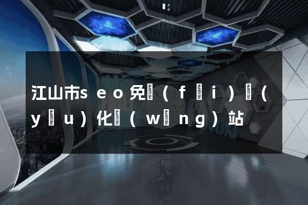 江山市seo免費(fèi)優(yōu)化網(wǎng)站