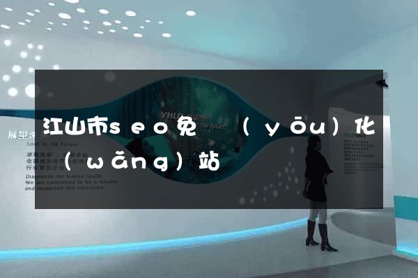 江山市seo免費優(yōu)化網(wǎng)站