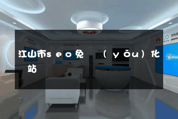 江山市seo免費優(yōu)化網站