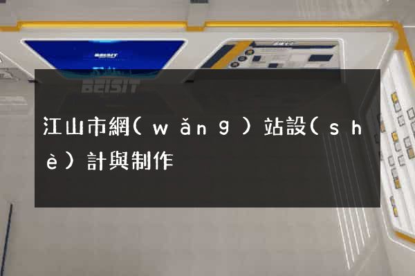 江山市網(wǎng)站設(shè)計與制作