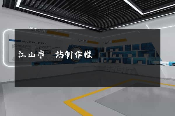 江山市網站制作推廣