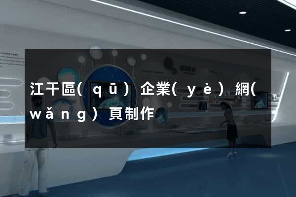 江干區(qū)企業(yè)網(wǎng)頁制作