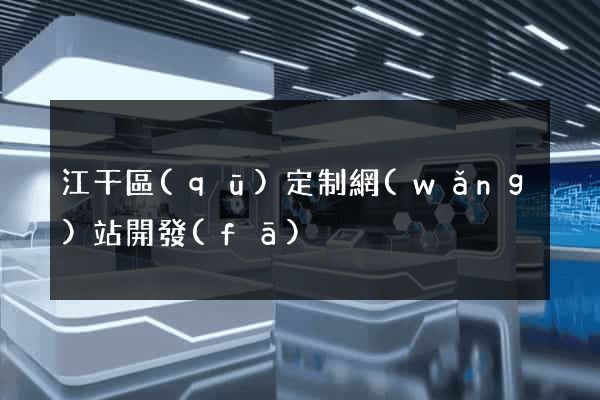 江干區(qū)定制網(wǎng)站開發(fā)
