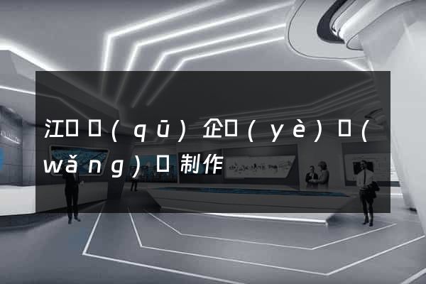江東區(qū)企業(yè)網(wǎng)頁制作