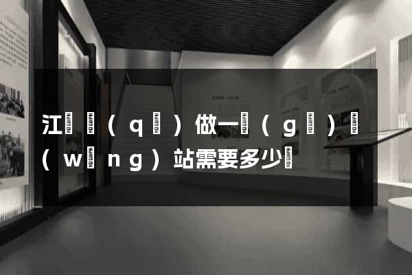 江東區(qū)做一個(gè)網(wǎng)站需要多少錢
