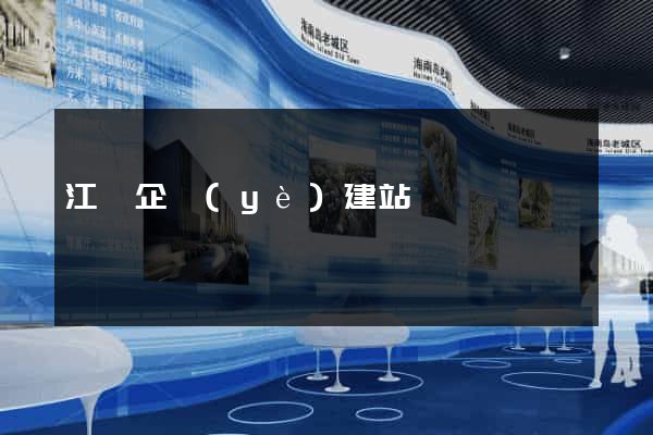 江蘇企業(yè)建站