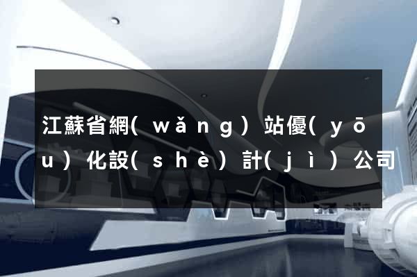 江蘇省網(wǎng)站優(yōu)化設(shè)計(jì)公司