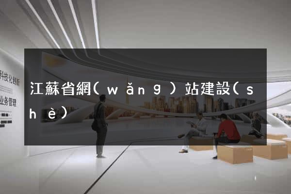 江蘇省網(wǎng)站建設(shè)