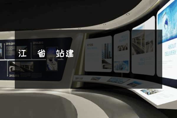江蘇省網站建設