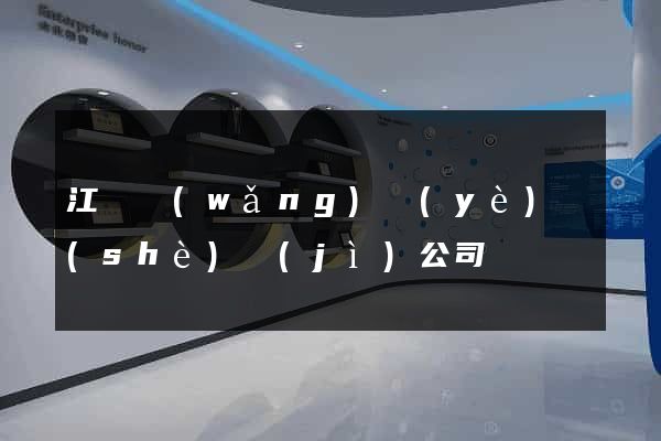 江蘇網(wǎng)頁(yè)設(shè)計(jì)公司