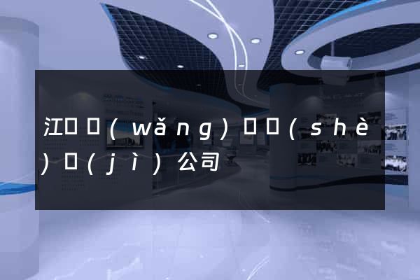 江蘇網(wǎng)頁設(shè)計(jì)公司