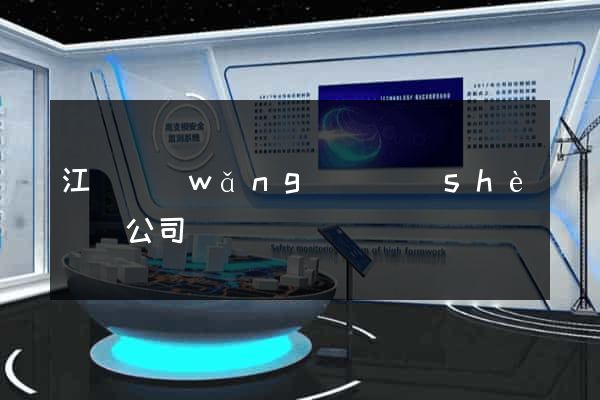 江蘇網(wǎng)頁設(shè)計公司
