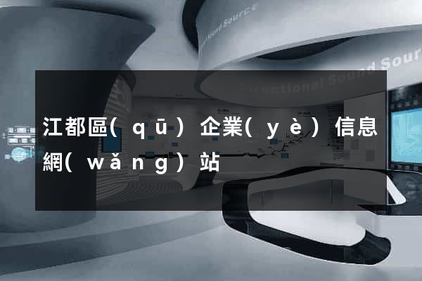 江都區(qū)企業(yè)信息網(wǎng)站