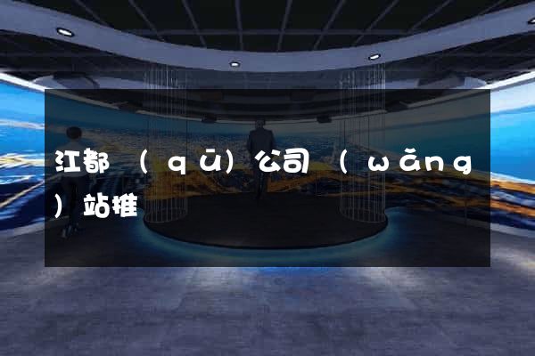 江都區(qū)公司網(wǎng)站推廣