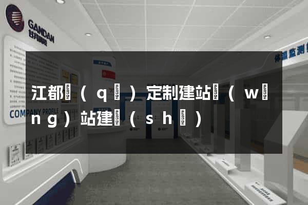 江都區(qū)定制建站網(wǎng)站建設(shè)