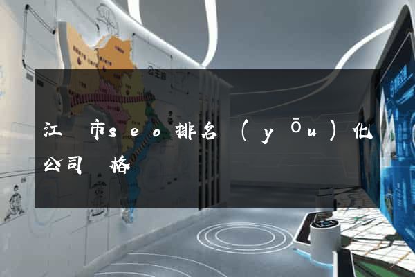 江陰市seo排名優(yōu)化公司價格
