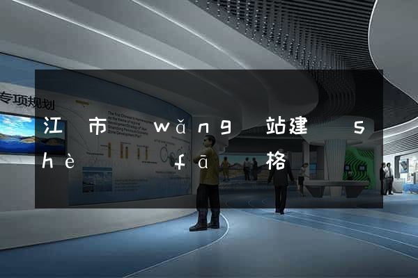 江陰市網(wǎng)站建設(shè)開發(fā)價格