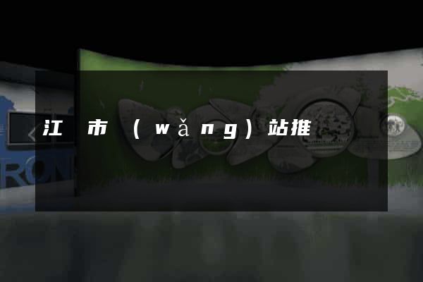 江陰市網(wǎng)站推廣營銷