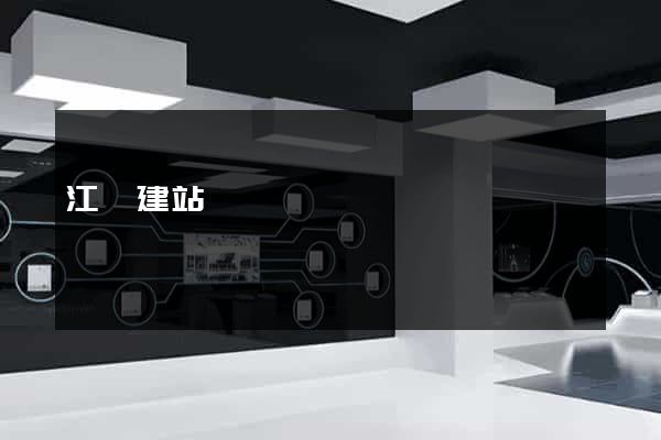 江陰建站
