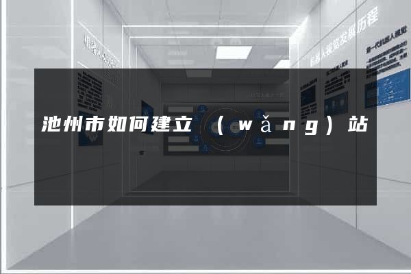 池州市如何建立網(wǎng)站